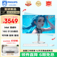 飞利浦 灵韵系列27英寸台式一体机电脑( 英特尔intel酷睿i9-11900H 16G 512GB固态硬盘 )