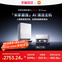 米家 MIJIA 5 Pro 扫拖一体机