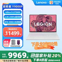 联想 Lenovo 拯救者Y9000P 2025款16英寸本笔记本电脑Ultra 9 275HX 32G 1T RTX5060冰魄白