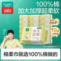 全棉时代 婴儿棉柔巾加大加厚100%纯棉洗脸巾70抽*18包
