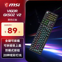 微星 VIGOR GK50Z V2机械键盘 青轴红轴 RGB混光电竞游戏办公有线键盘全键插拔轴104键 GK50Z V2黑色丨红轴