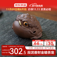 京东京造 宜兴紫砂功夫茶具创意茶宠金蟾摆件茶桌茶台可养茶道 善财金蟾 善财金蟾-紫砂