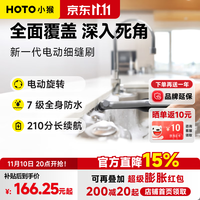 HOTO 小猴无线电动清洁刷墙缝洗碗池瓷砖缝细刷磁吸头刷鞋小物件细节刷