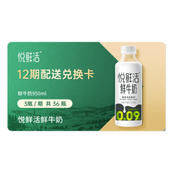 悦鲜活 鲜牛奶 950ml/瓶 每期3瓶 12期共36瓶  一键转赠