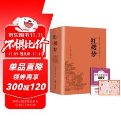 《红楼梦 》（精装完整版）