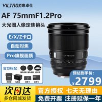 唯卓仕 75mm F1.2 STM XF卡口定焦自动对焦镜头微单相机X-S10X-T3X-T10镜头 AF 75/1.2 富士XF卡口 富士XF卡口