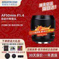 brightin star 星曜AF50mm F1.4 自动对焦镜头大光圈人像定焦星耀适用索尼A6400 索尼E口