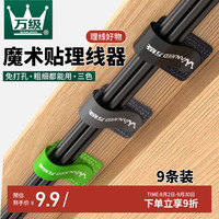 万级 WANJEED 理线器魔术贴理线带桌面收纳电脑数据线束线扎带网线电线缆免打孔走线固定器自粘式 三色装1-91511