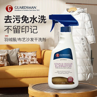GUARDSMAN 进口布艺沙发清洁剂羽绒服干洗剂地毯床垫清洗液去污除油渍免水洗