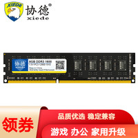 协德 xiede PC3-12800 DDR3 1600MHz 台式机内存 普条 黑色 8GB