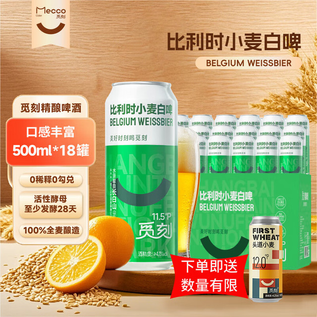 觅刻 比利时小麦精酿白啤酒  全麦原浆水果香500ml*18听