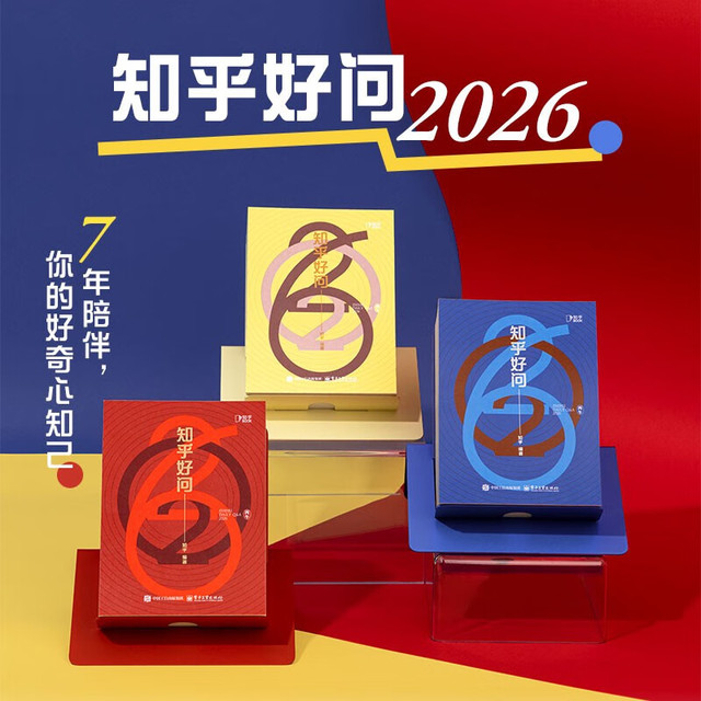 PLUS会员：《2026知乎日历》（珊瑚红） 