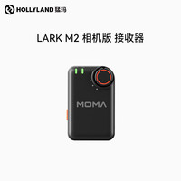 猛玛 MOMA LARK M2配件系列 LARK M2相机版接收器