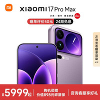 小米 Xiaomi 17 Pro Max 5G手机 12GB 512GB 冷烟紫 第五代骁龙8至尊版