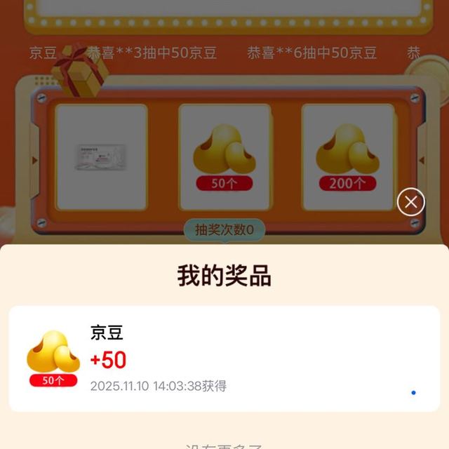京东 页面下滑抽奖可赢随机京豆 实测50京豆（完成浏览任务抽奖更易中奖 每日可抽）