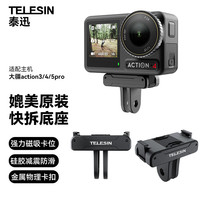 TELESIN 泰迅)适配大疆action4 5pro快拆转接件osmo 360 action3磁吸快拆底座骑行运动相机配件转接支架