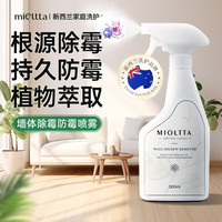 魅她 MIOLTTA 墙体除霉剂 墙面白墙去霉点霉斑霉菌清除剂 墙壁卫生间防霉除霉味