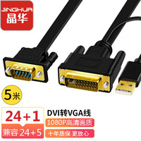 晶华 DVI转VGA高清转换线 笔记本电脑主机显卡连接显示器电视投影仪视频线黑色5米Z133I
