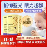 inne 儿童蓝光盾叶黄素蓝莓花青素高含量软糖眼睛保护*3