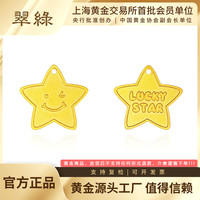 翠绿 珠宝 黄金足金9999灿若繁星幸运五角星 自戴