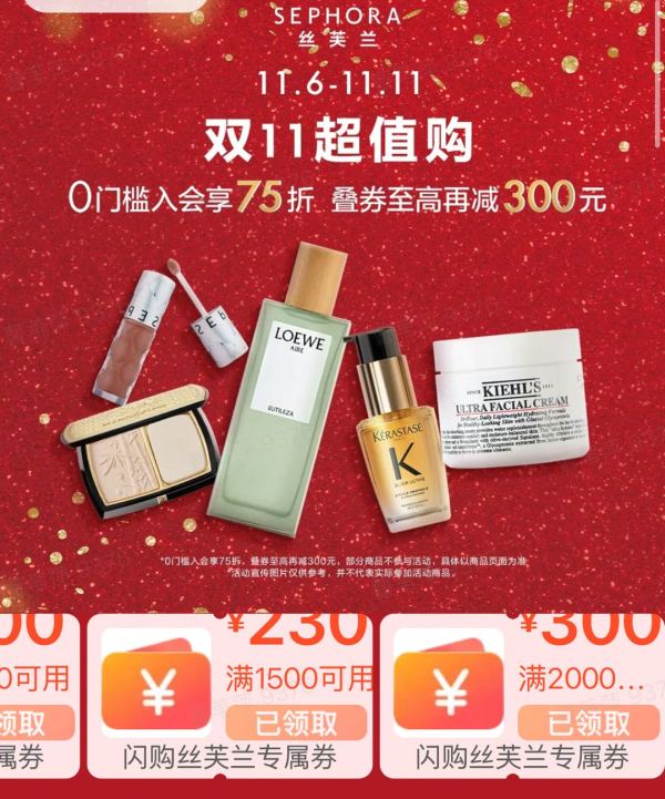 促销活动：美团闪购 丝芙兰双11超值购