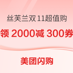 美团闪购 丝芙兰双11超值购