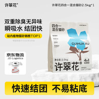 许翠花 木薯猫砂除臭结团快不沾底四合一混合猫砂2.5kg