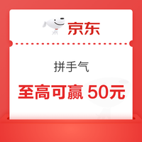 京东 拼手气瓜分五十万元红包 至高可赢50元/15-10元外卖券等（中奖率99% 限学生用户）