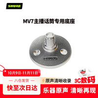 舒尔 MV7麦克风话筒桌面支架底座 银色