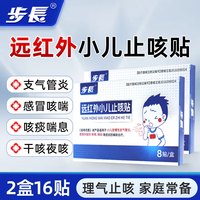 步长 远红外小儿止咳贴支气管炎咯痰咳嗽感冒辅助治疗穴位贴喉咙干咳喘 2盒16贴