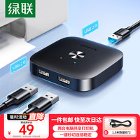 绿联 USB打印机共享器分线器一分二 二进一出切换器  一 USB2.0
