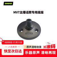 舒尔 MV7麦克风话筒桌面支架底座 黑色