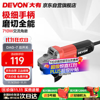 大有 DEVON DAG710W角磨机 后开关