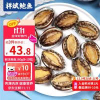 祥斌 鲜冻鲍鱼 净重160g(8-10粒)袋装