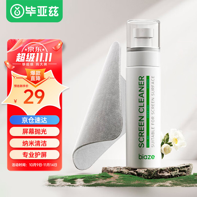 Biaze 毕亚兹 电脑屏幕清洁剂套装 抛光布手机显示器笔记本擦屏幕布苹果Macbook液晶电视鼠标相机镜头平板眼镜