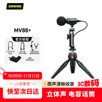 舒尔 MV88  数字立体声电容麦克风 Vlog指向性收音迷你话筒采访K歌唱歌录音便携式户外直播采访音箱