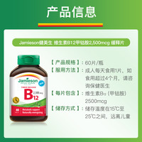 Jamieson 维生素B12甲钴胺2500mcg片剂缓释型60片