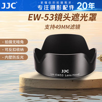 JJC 适用佳能EF-M 15-45遮光罩49mm镜头M200 M50 M6mark2 II二代微单 RF-S 18-45镜头EW-53