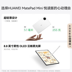 华为 HUAWEI MatePad Mini 悦读版 华为平板电脑 8.8英寸OLED屏 SIM卡版可通话 12GB+256GB 雪域白