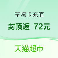 值友专享：天猫超市享淘卡充值 最高返72元