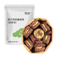 黑巧克力燕麦脆墩墩牛轧抹茶夹心可可麦片饼干轻食代餐零食品