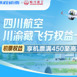 四川航空川渝藏飞行权益卡