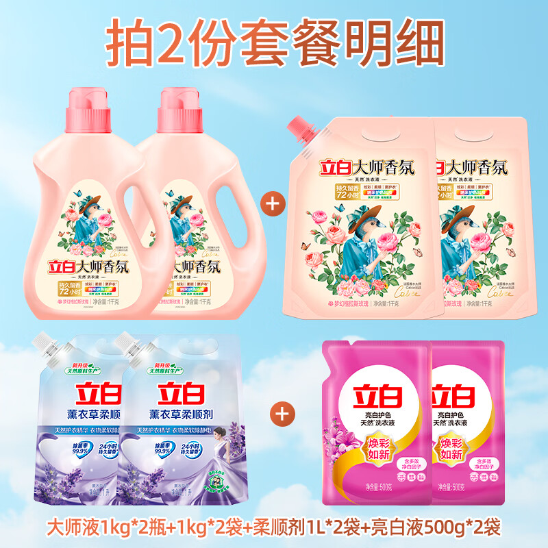 立白大师香氛洗衣液 玫瑰花香 柔顺护衣持久留香 洗衣液套餐A