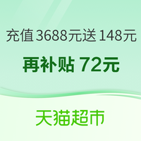 值友专享：天猫超市享淘卡老客充值福利 3688元送148元+72元