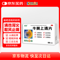 葵花药业 SUNFLOWER 葵花 牛黄上清片 0.24g*60片/盒  清热泻火 用于热毒内盛 头痛眩晕 目赤耳鸣 常备安心