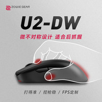 卓威 奇亚（ZOWIE GEAR）U2-DW 无线鼠标 游戏鼠标 cs2吃鸡无畏契约 电竞鼠标 无驱设计 可充电