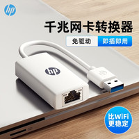 惠普 USB3.0千兆有线网卡转RJ45网线接口转换头 电脑笔记本任天堂Switch外置网口分线器转接器 白色