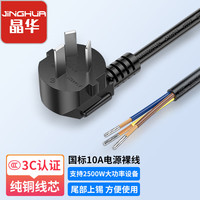 晶华 大功率电源线 国标三插三芯裸线尾 适用台式机显示器投影仪打印机电源适配器连接线 黑色3米 C513H