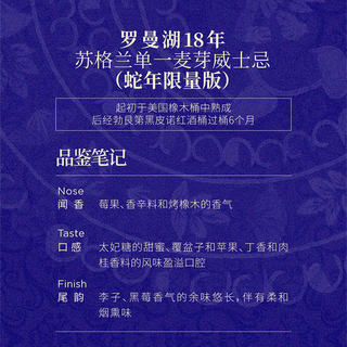 罗曼湖18年单一麦芽威士忌 蛇年版 700ml