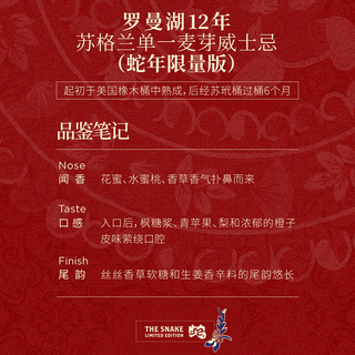 罗曼湖18年单一麦芽威士忌 蛇年版 700ml